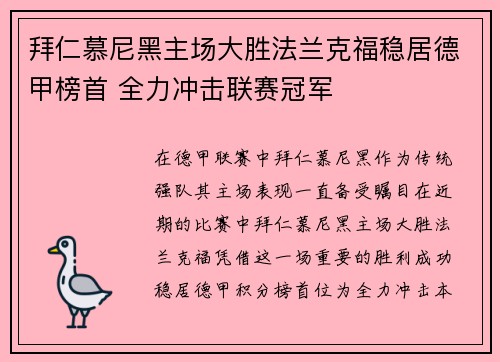 拜仁慕尼黑主场大胜法兰克福稳居德甲榜首 全力冲击联赛冠军