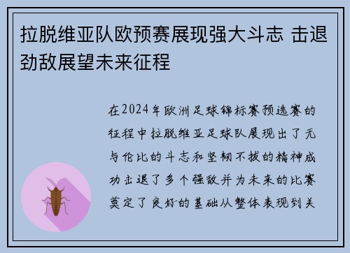 拉脱维亚队欧预赛展现强大斗志 击退劲敌展望未来征程