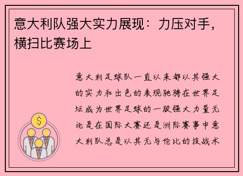 意大利队强大实力展现:力压对手,横扫比赛场上