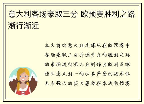 意大利客场豪取三分 欧预赛胜利之路渐行渐近