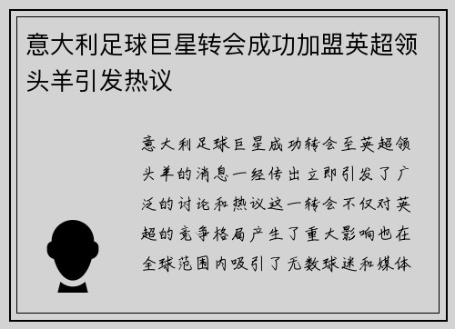 意大利足球巨星转会成功加盟英超领头羊引发热议
