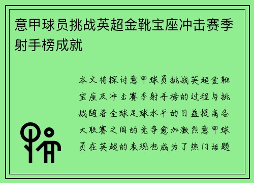 意甲球员挑战英超金靴宝座冲击赛季射手榜成就
