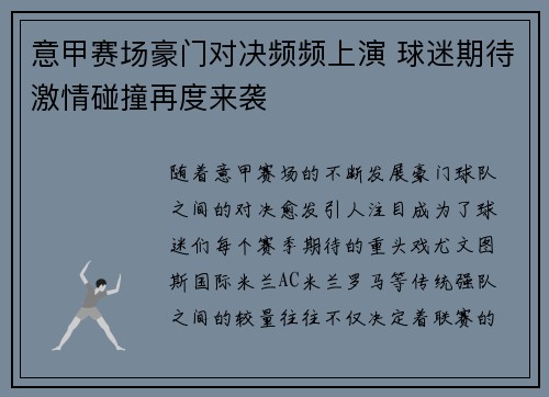 意甲赛场豪门对决频频上演 球迷期待激情碰撞再度来袭