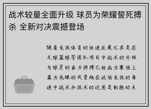 战术较量全面升级 球员为荣耀誓死搏杀 全新对决震撼登场