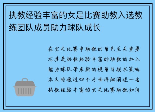 执教经验丰富的女足比赛助教入选教练团队成员助力球队成长