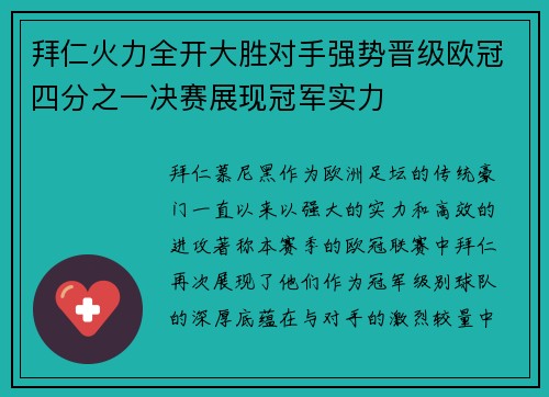 拜仁火力全开大胜对手强势晋级欧冠四分之一决赛展现冠军实力