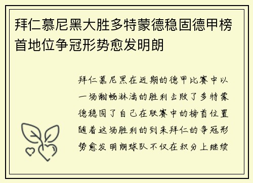 拜仁慕尼黑大胜多特蒙德稳固德甲榜首地位争冠形势愈发明朗