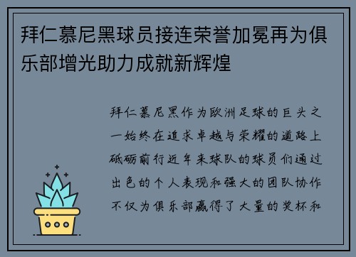 拜仁慕尼黑球员接连荣誉加冕再为俱乐部增光助力成就新辉煌