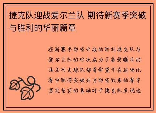 捷克队迎战爱尔兰队 期待新赛季突破与胜利的华丽篇章