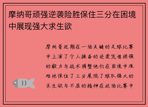 摩纳哥顽强逆袭险胜保住三分在困境中展现强大求生欲