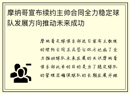 摩纳哥宣布续约主帅合同全力稳定球队发展方向推动未来成功