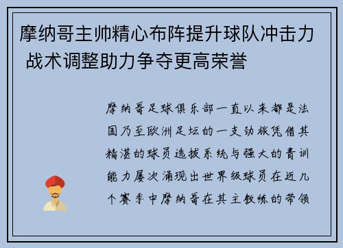 摩纳哥主帅精心布阵提升球队冲击力 战术调整助力争夺更高荣誉