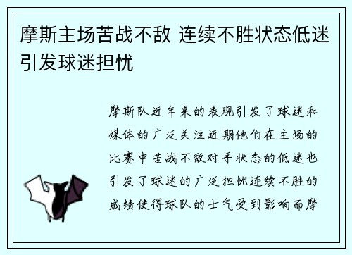 摩斯主场苦战不敌 连续不胜状态低迷引发球迷担忧