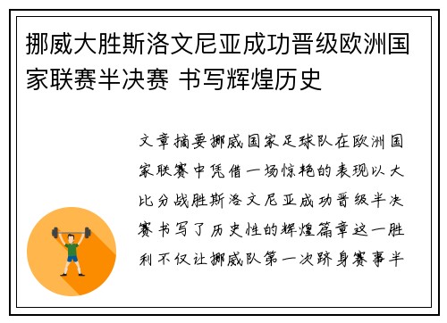 挪威大胜斯洛文尼亚成功晋级欧洲国家联赛半决赛 书写辉煌历史