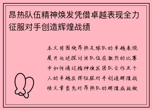 昂热队伍精神焕发凭借卓越表现全力征服对手创造辉煌战绩