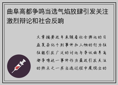 曲阜高都争鸣当选气焰放肆引发关注激烈辩论和社会反响