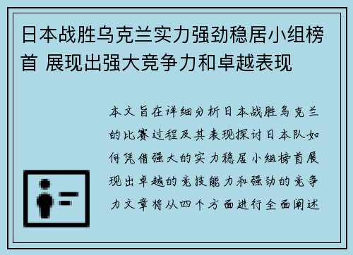 日本战胜乌克兰实力强劲稳居小组榜首 展现出强大竞争力和卓越表现