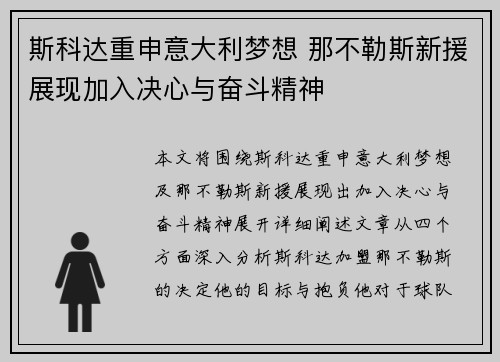 斯科达重申意大利梦想 那不勒斯新援展现加入决心与奋斗精神