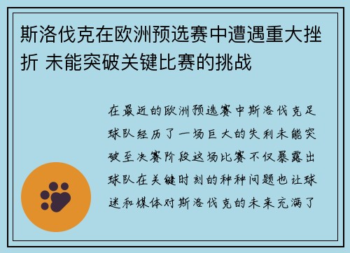 斯洛伐克在欧洲预选赛中遭遇重大挫折 未能突破关键比赛的挑战