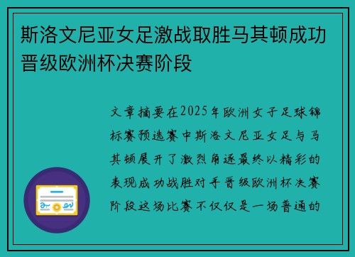 斯洛文尼亚女足激战取胜马其顿成功晋级欧洲杯决赛阶段