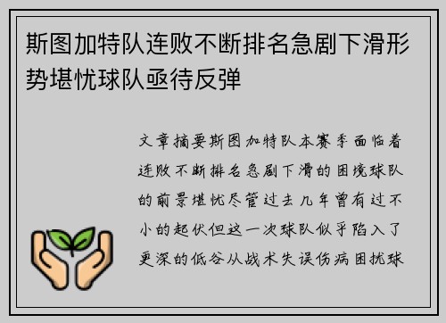 斯图加特队连败不断排名急剧下滑形势堪忧球队亟待反弹