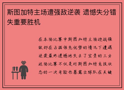 斯图加特主场遭强敌逆袭 遗憾失分错失重要胜机