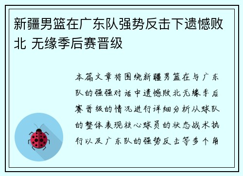 新疆男篮在广东队强势反击下遗憾败北 无缘季后赛晋级