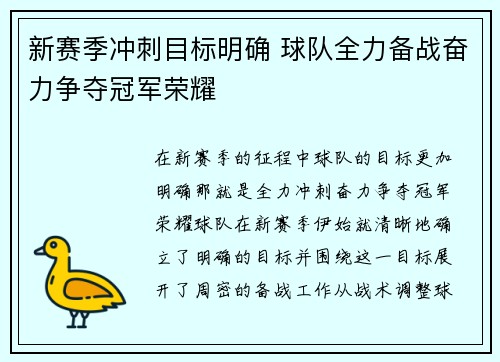 新赛季冲刺目标明确 球队全力备战奋力争夺冠军荣耀