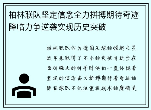 柏林联队坚定信念全力拼搏期待奇迹降临力争逆袭实现历史突破