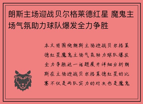朗斯主场迎战贝尔格莱德红星 魔鬼主场气氛助力球队爆发全力争胜