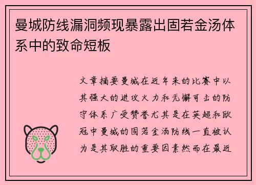 曼城防线漏洞频现暴露出固若金汤体系中的致命短板