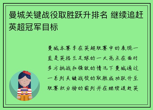 曼城关键战役取胜跃升排名 继续追赶英超冠军目标