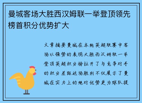 曼城客场大胜西汉姆联一举登顶领先榜首积分优势扩大