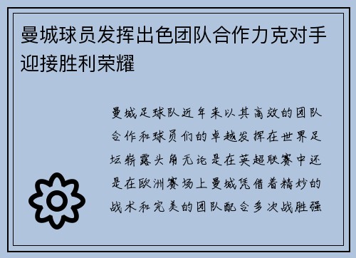 曼城球员发挥出色团队合作力克对手迎接胜利荣耀