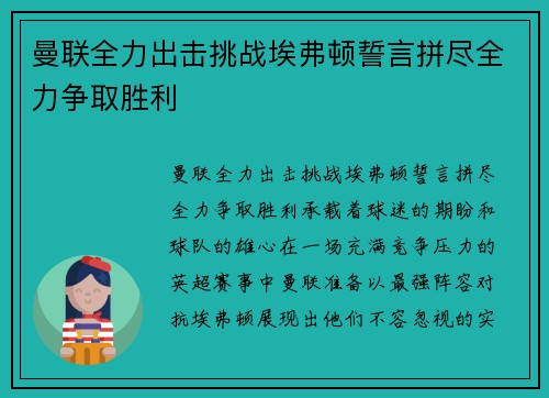 曼联全力出击挑战埃弗顿誓言拼尽全力争取胜利