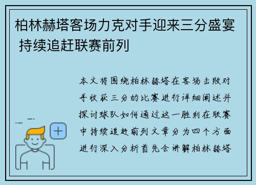 柏林赫塔客场力克对手迎来三分盛宴 持续追赶联赛前列