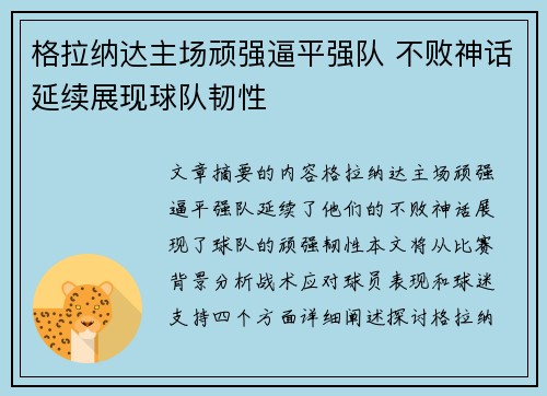 格拉纳达主场顽强逼平强队 不败神话延续展现球队韧性