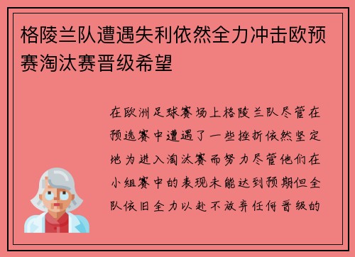 格陵兰队遭遇失利依然全力冲击欧预赛淘汰赛晋级希望