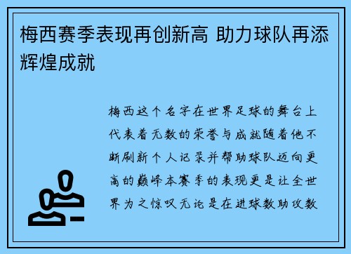 梅西赛季表现再创新高 助力球队再添辉煌成就
