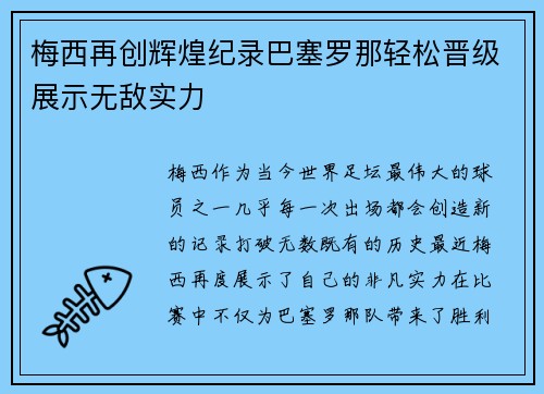 梅西再创辉煌纪录巴塞罗那轻松晋级展示无敌实力