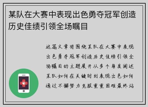 某队在大赛中表现出色勇夺冠军创造历史佳绩引领全场瞩目
