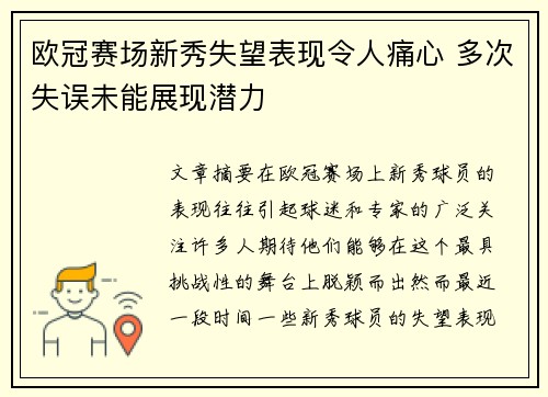 欧冠赛场新秀失望表现令人痛心 多次失误未能展现潜力