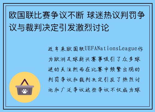 欧国联比赛争议不断 球迷热议判罚争议与裁判决定引发激烈讨论