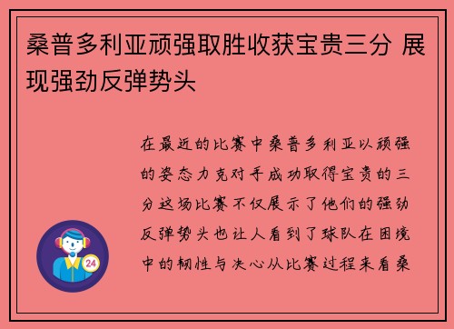 桑普多利亚顽强取胜收获宝贵三分 展现强劲反弹势头