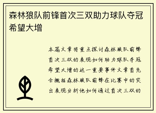森林狼队前锋首次三双助力球队夺冠希望大增