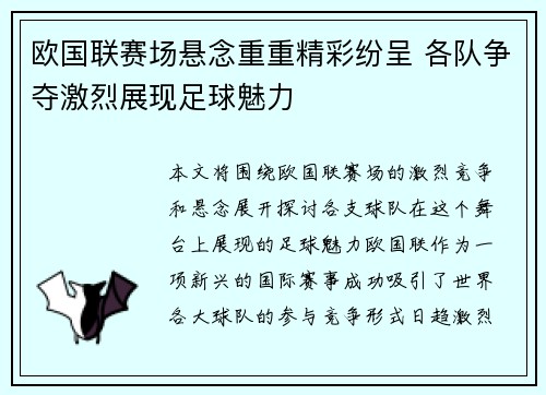 欧国联赛场悬念重重精彩纷呈 各队争夺激烈展现足球魅力