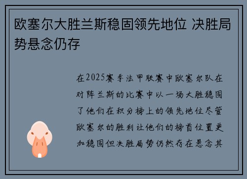 欧塞尔大胜兰斯稳固领先地位 决胜局势悬念仍存