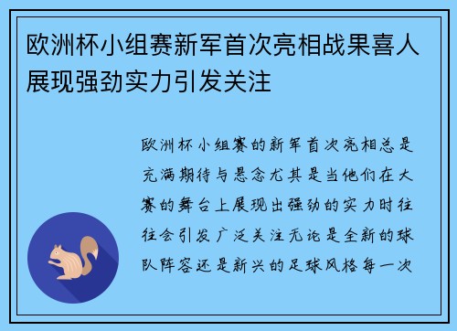 欧洲杯小组赛新军首次亮相战果喜人展现强劲实力引发关注