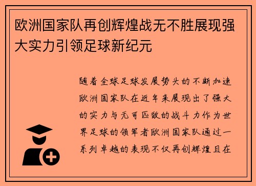 欧洲国家队再创辉煌战无不胜展现强大实力引领足球新纪元