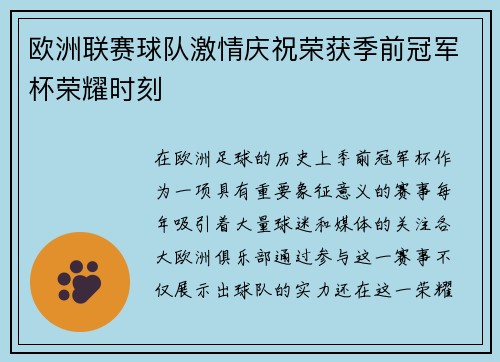 欧洲联赛球队激情庆祝荣获季前冠军杯荣耀时刻